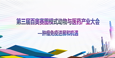第三届百奥赛图模式动物与医药财产大会邀您到场交流