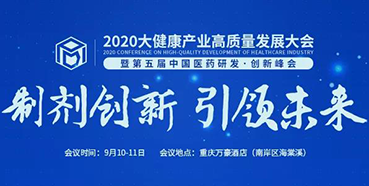 【会议预告】2020大健康财产高质量发展大会暨第五届中国医药研发