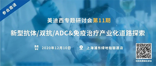 美迪西专题研讨会第11期|新型抗体/双抗/ADC&免疫治疗财产化道路探索 