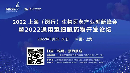 16-2022上海(闵行)生物医药财产创新峰会暨2022通用型细胞药物开发论坛.jpg 16-2022上海(闵行)生物医药财产创新峰会暨2022通用型细胞药物开发论坛.jpg