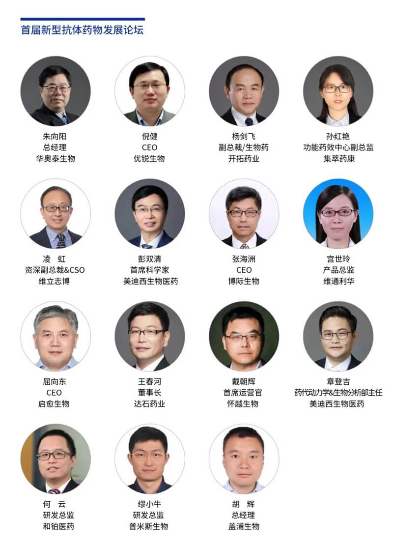 论坛嘉宾1-首届新型抗体药物发展论坛.jpg 论坛嘉宾1-首届新型抗体药物发展论坛.jpg