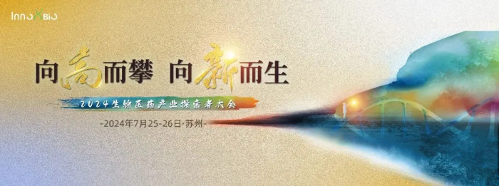 行业会议04 InnoXBio2024生物医药财产探索者大会.jpg