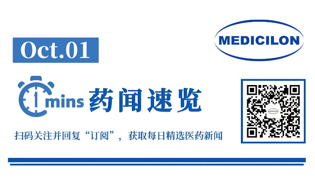 恒瑞医药子公司4个注射液药物获批临床 | 1分钟药闻速览